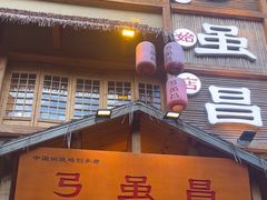 -弓虽昌焖烧鸡(大竹林店)