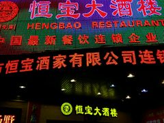 -恒宝大酒楼(城际·荔盈大厦店)