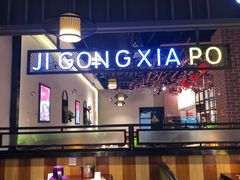 -鸡公虾婆新派干锅(喜盈门店)