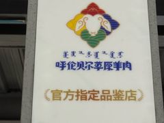 -很久以前羊肉串(昌里路三钢里店)