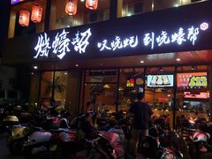 门面-烧蠔帮·湛江生蚝(工农店)