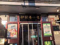 -护国寺小吃(地安门店)