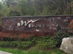 picture-天目湖涵田度假村