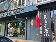 -云上千禾(水上店)