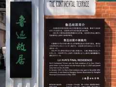-上海鲁迅故居