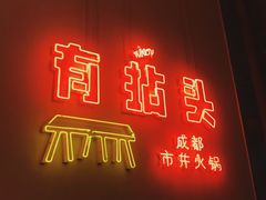 -有拈头成都市井火锅(南山总店)
