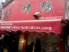 门面-晶牌烤鸭(延吉东路557弄小区店)