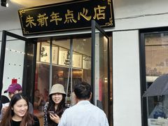 -朱新年·苏式汤团·面点(北寺塔店)
