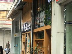 -拾光·小碗甜品