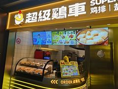 -超级鸡车(长宁娄山关路店)