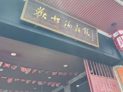 门面-欢姐伦教糕(北海大道北店)