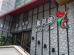 门面-YUOZUO渝作·川渝冒肚(崂山店)