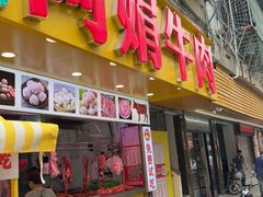 -阿娟牛肉丸·手打牛肉丸·现做现卖