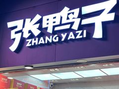 -张鸭子重庆特产卤味小吃(未来国际店)