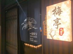 -梅亭居酒屋(中大国际店)