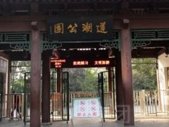 -莲湖公园