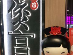 -煲宫猪肚鸡(晶品店)