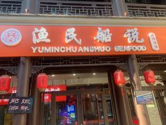 门面-渔民船说·北塘海鲜·天津菜·海肠捞饭(北塘古镇店)