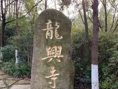 -天目湖山水园