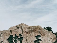 -石老人观光园