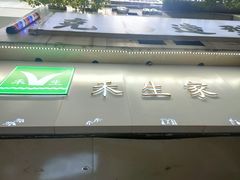 门面-禾生粑粑坊(陕西路店)