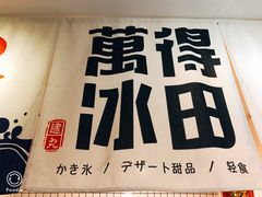 -WONDER ICE 萬得冰田(建設路总店)
