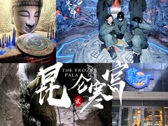 -E+有冰工厂·昆仑寒宫2(五角场店)