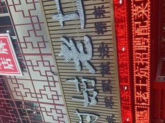 -王村姑老土炕莜面村(桥东店)