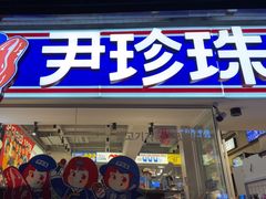 -尹珍珠·韩式无限烤肉(回龙湾店)