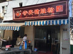 门面-守英猪脏粉(仓桥街店)