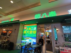 -箜八泰·东南亚料理(环球港店)