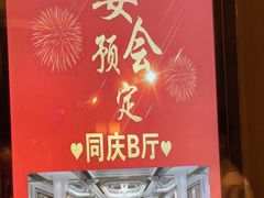 -同庆楼(滨湖万达广场店)