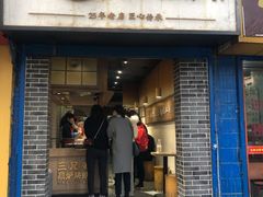 门面-三兄弟高炉烧饼