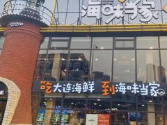 -海味当家·蒸锅海鲜(星海公园店)