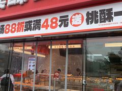 -读酥世家(松江新城地铁站店)