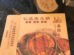 -仁虎老火锅(黄泥磅店)