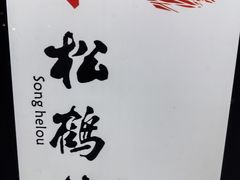 -松鹤楼·非遗·苏帮菜(融科店)