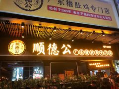 门面-顺德公广东猪肚鸡·煲仔饭(白石洲店)