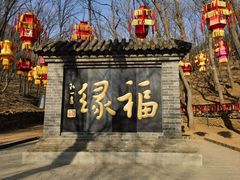 -红螺寺