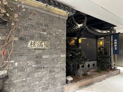 -桂满陇·西湖船宴(平安金融中心店)
