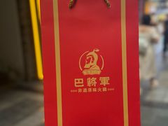 -巴将军·非遗老字号火锅(解放碑店)