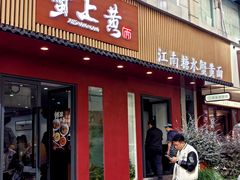 -蟹上黄·蟹黄面·江南糖水(人民广场店)