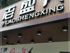 门面-老盛兴汤包馆(大华二路店)