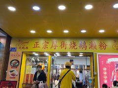 -烧鹅濑(西华路店)