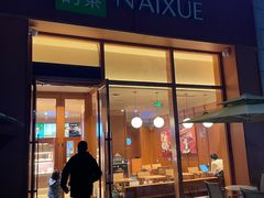 -奈雪的茶(中粮祥云小镇店)