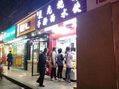门面-晨光烧饼(学府路店)
