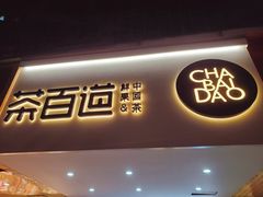 门面-茶百道(京溪店)