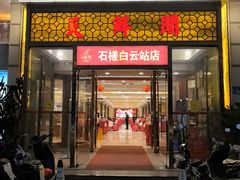 -天鲜阁·海鲜粤菜·33年老字号(石槎白云站店)