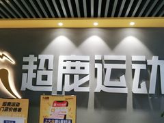 -超鹿运动(融侨锦江店)