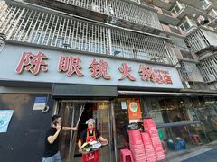 -陈眼镜火锅(总店)